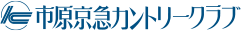 市原京急カントリークラブ