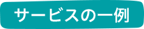 サービスの一例
